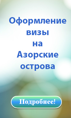 Виза в Португалию для россиян 2022