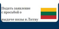 Анкета на визу в Литву